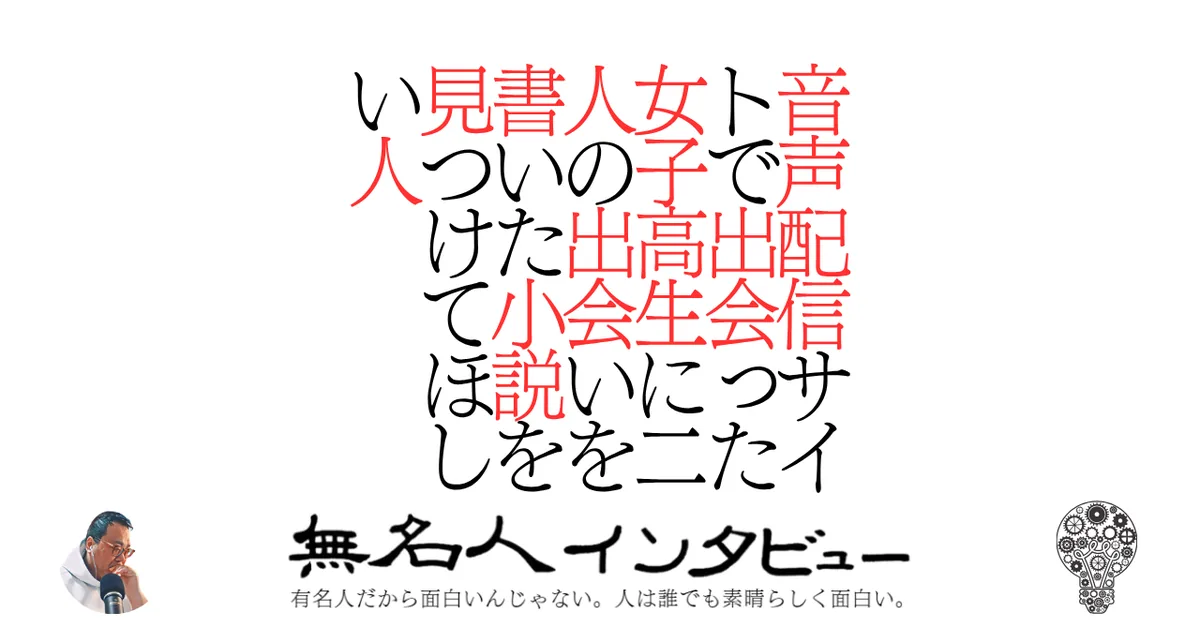 音声配信サイトで出会った女子高生に二人の出会いを書いた小説を見つけてほしい人