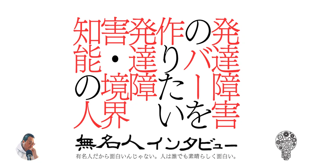発達障害のバーを作りたい発達障害・境界知能の人