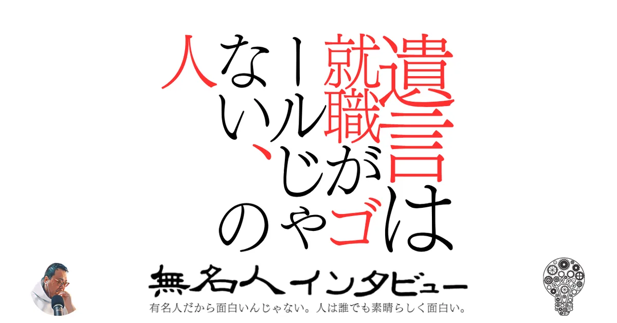 遺言は就職がゴールじゃない、の人