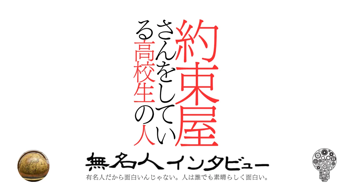 約束屋さんをしている高校生の人