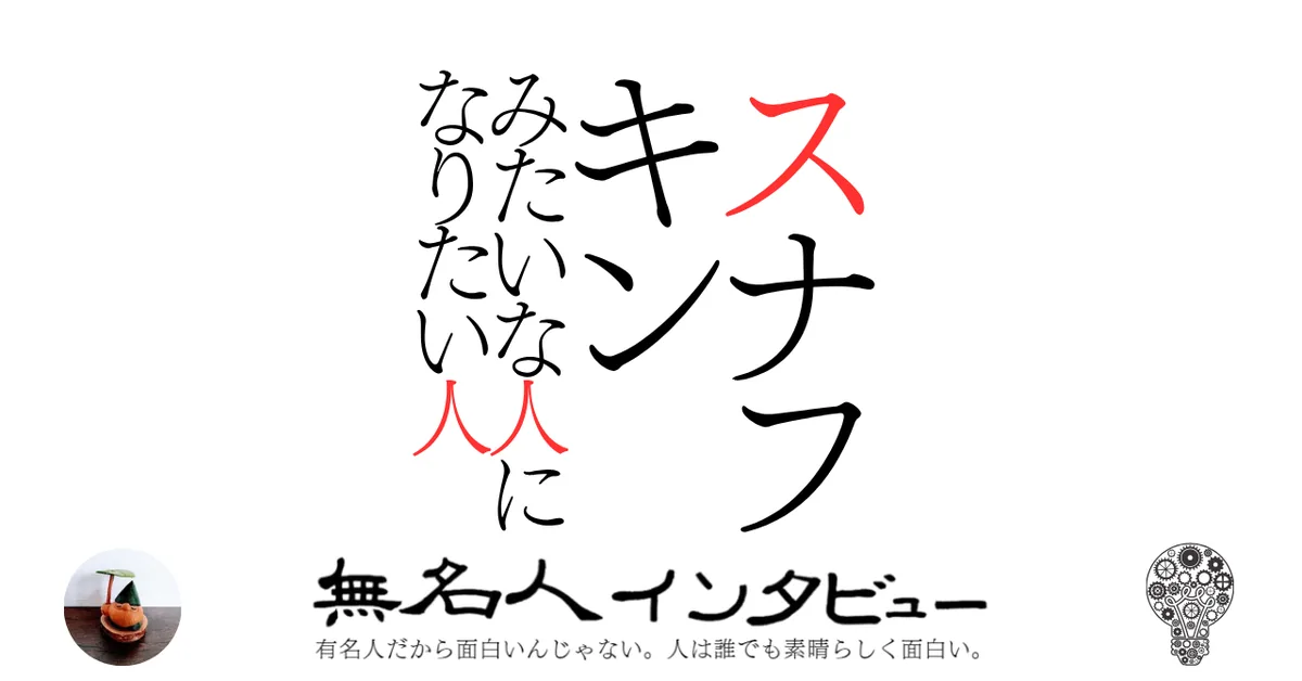 スナフキンみたいな人になりたい人