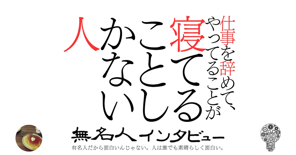 仕事を辞めて、やってることが寝てることしかない人