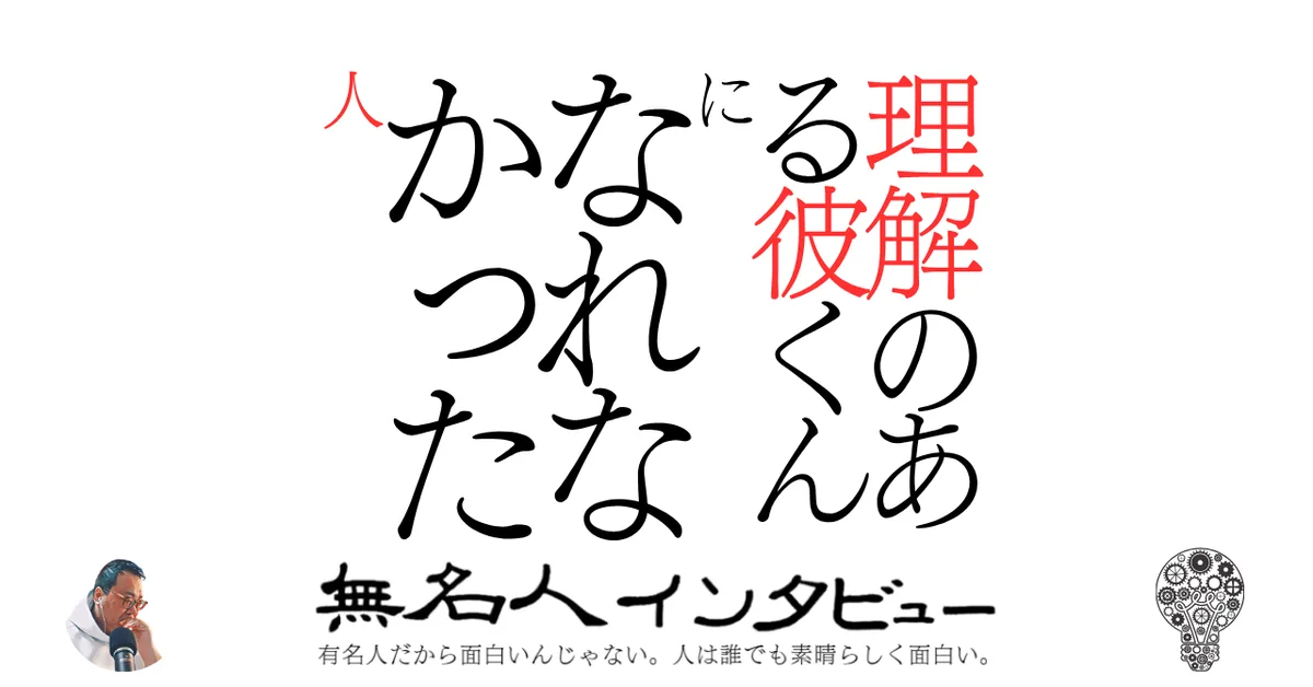 理解のある彼くんになれなかった人