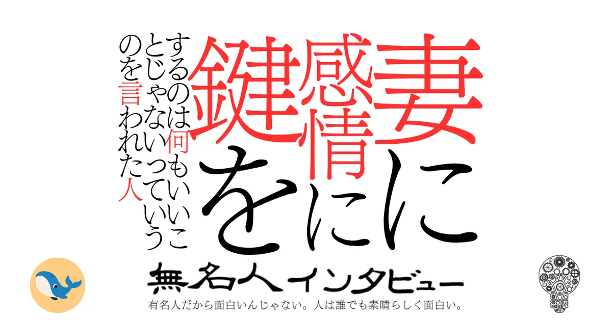 妻に感情に鍵をするのは何もいいことじゃないっていうのを言われた人