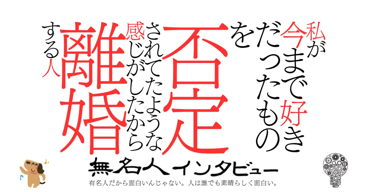 私が今まで好きだったものを否定されてたような感じがしたから離婚する人