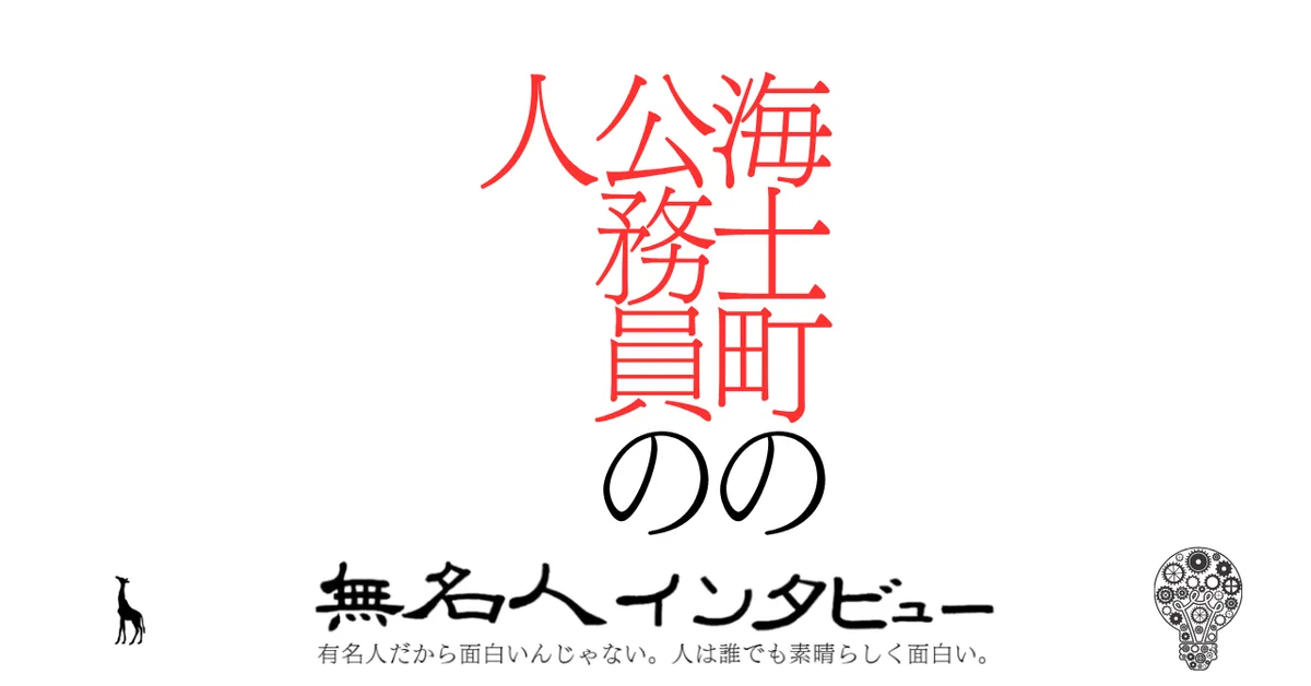 海士町の公務員の人