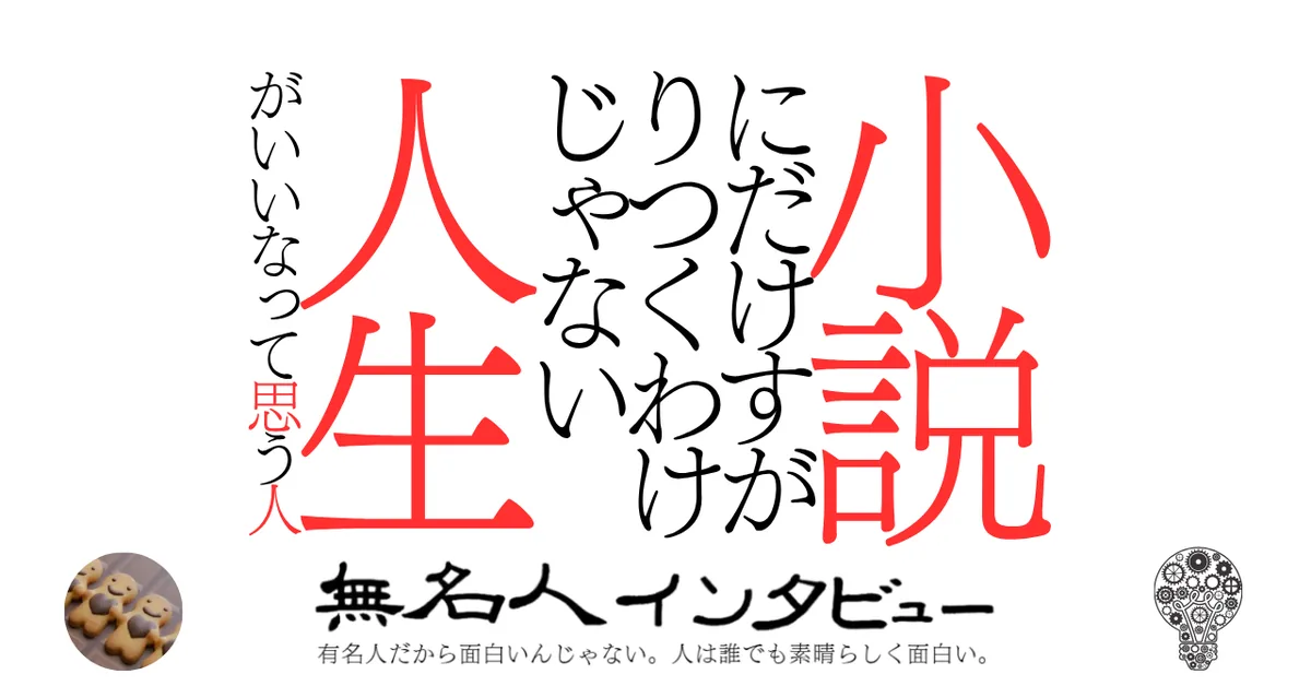 小説にだけすがりつくわけじゃない人生がいいなって思う人
