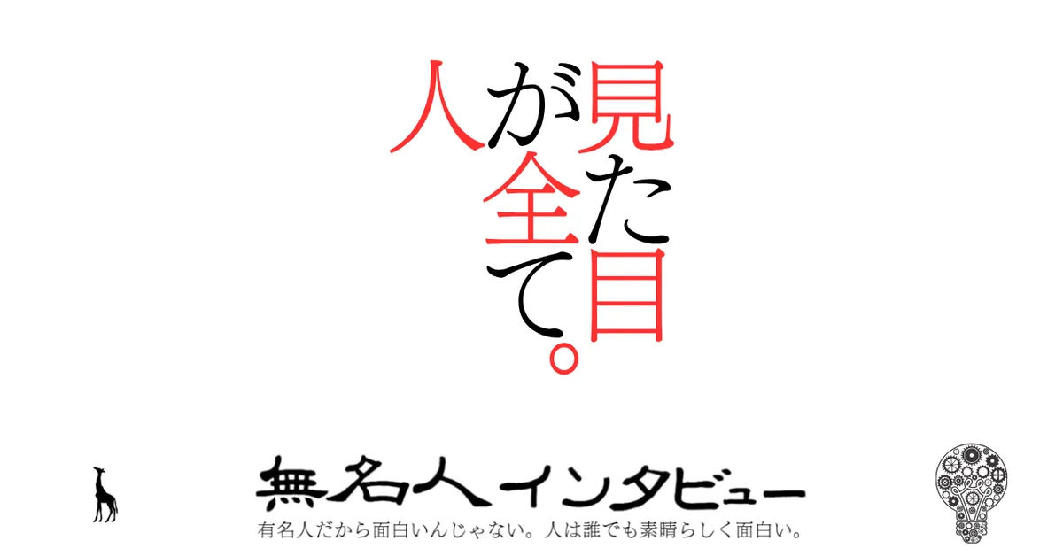 見た目が全て。人