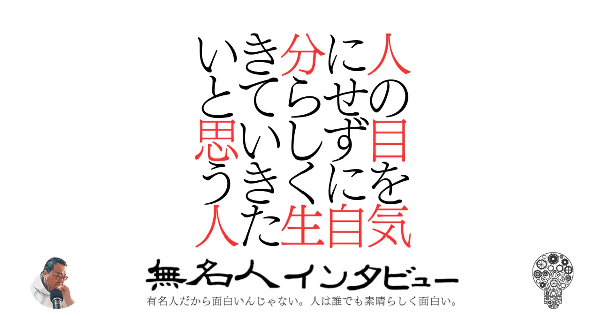 人の目を気にせずに自分らしく生きていきたいと思う人
