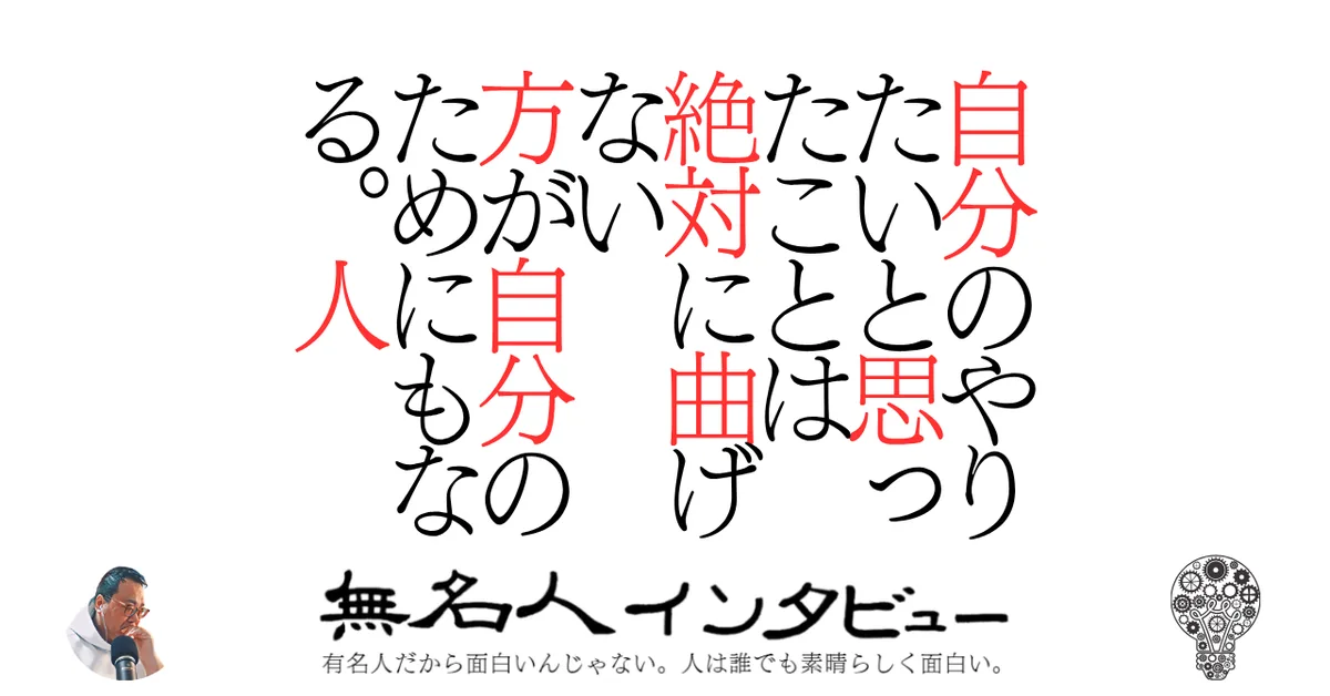 自分のやりたいと思ったことは絶対に曲げない方が自分のためにもなる。人