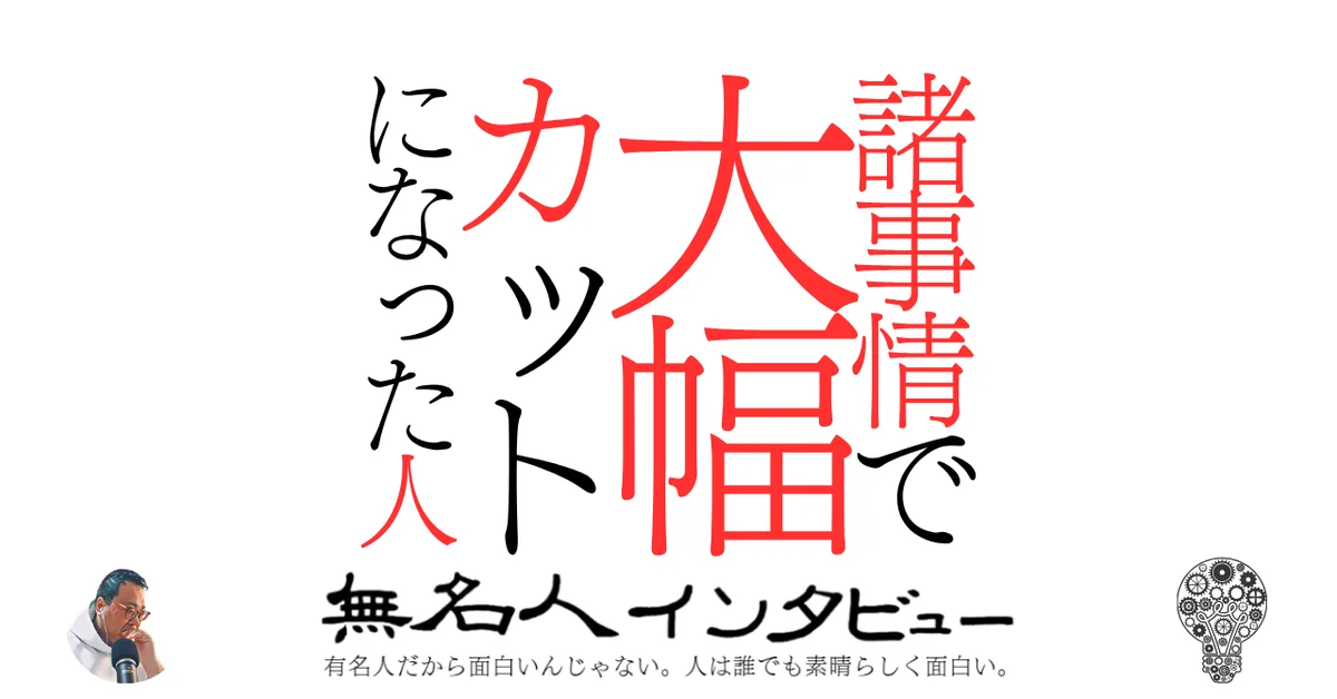 諸事情で大幅カットになった人