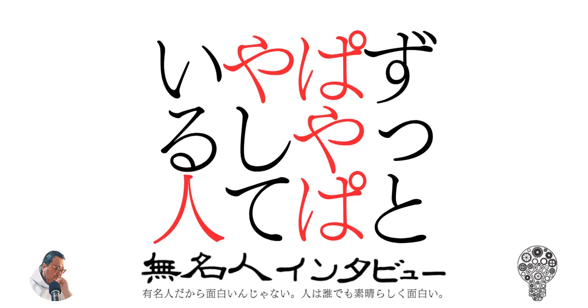 ずっとぱやぱやしている人