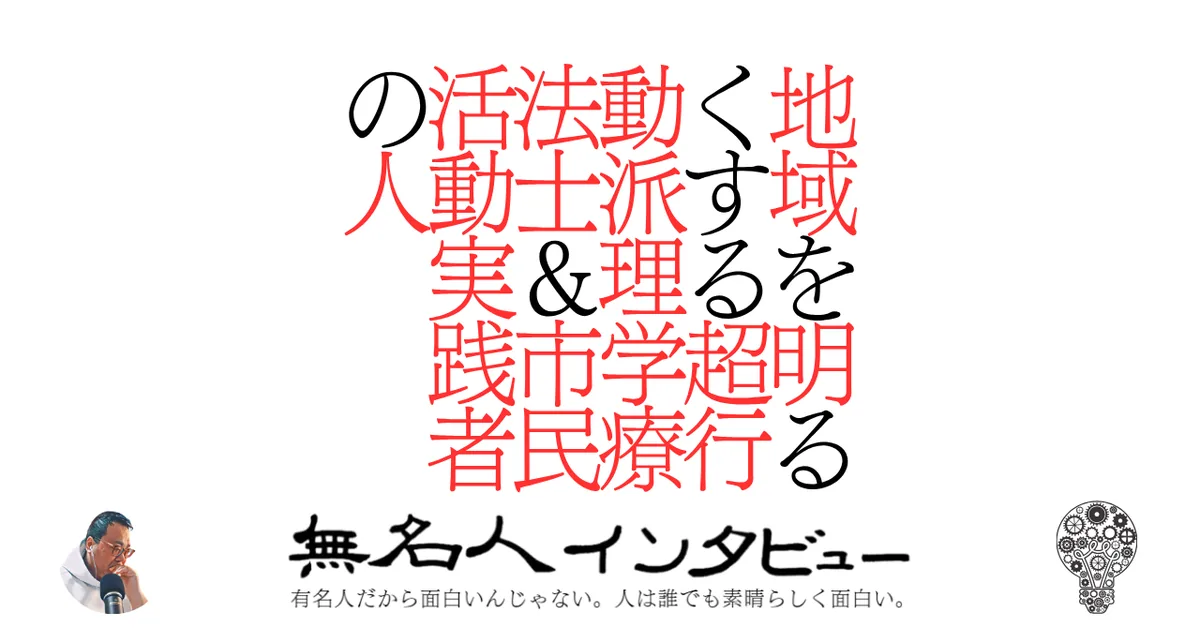 地域を明るくする超行動派理学療法士&市民活動実践者の人
