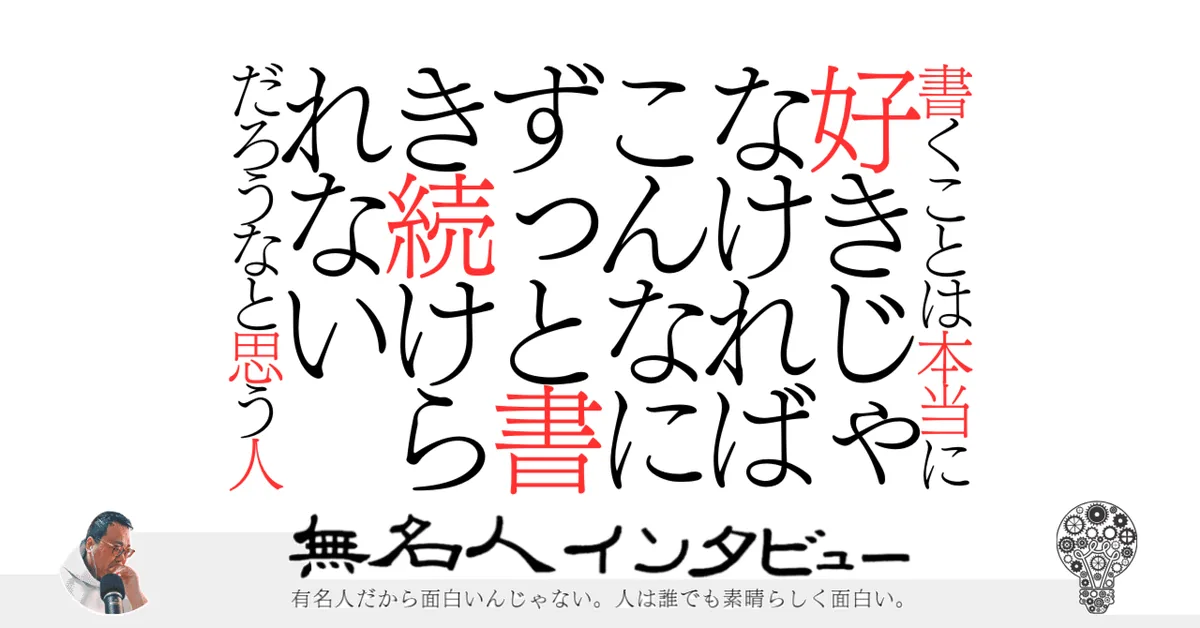 書くことは本当に好きじゃなければこんなにずっと書き続けられないだろうなと思う人