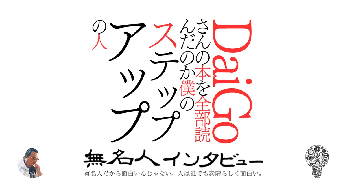 DaiGoさんの本を全部読んだのか僕のステップアップの人