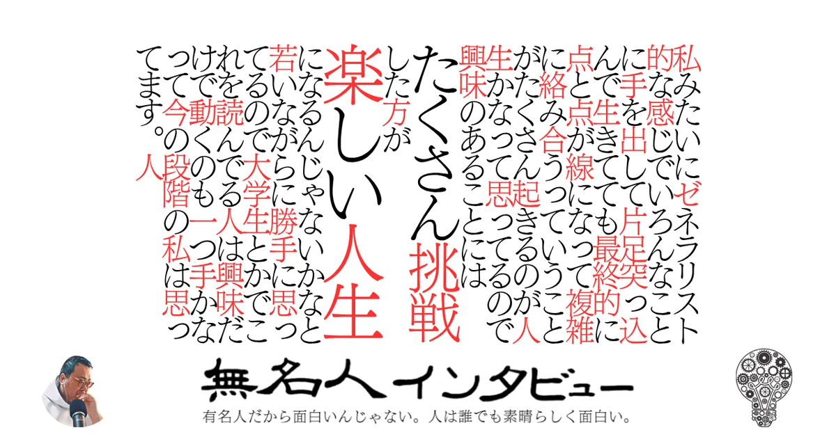 私みたいにゼネラリスト的な感じでいろんなことに手を出して片足突っ込んで生きてても最終的に点と点が線になって複雑に絡み合うっていうことがたくさん起きるのが人生かなって思ってるので興味のあることにはたくさん挑戦した方が楽しい人生になるんじゃないかなと若いながらに勝手に思ってるので大学生とかでこれを読んでる人は興味だけで動くのも一つ手かなって今の段階の私は思ってます。人