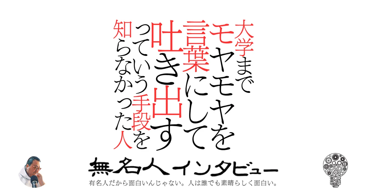 大学までモヤモヤを言葉にして吐き出すっていう手段を知らなかった人