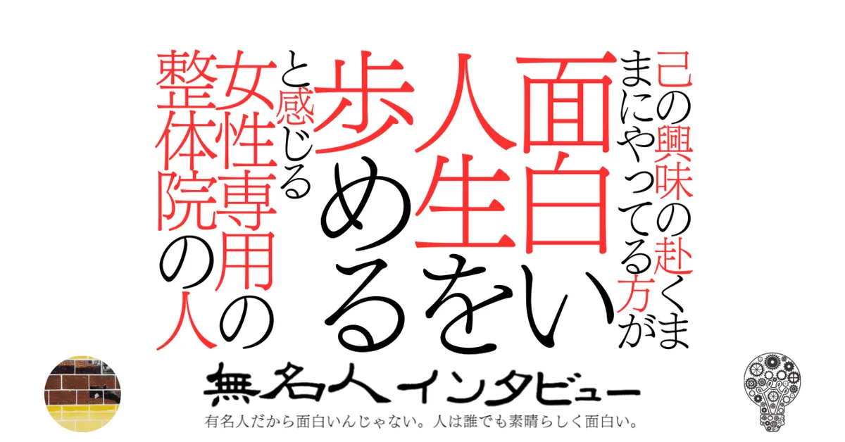 己の興味の赴くままにやってる方が面白い人生を歩めると感じる女性専用の整体院の人