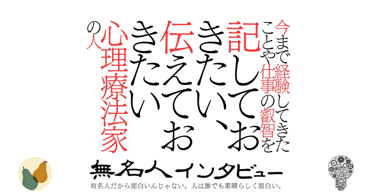 今まで経験してきたことや仕事の叡智を記して、伝えておきたい心理療法家の人