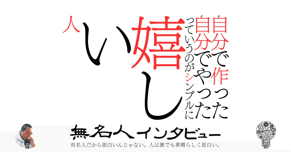 自分で作った自分でやったっていうのがシンプルに嬉しい人