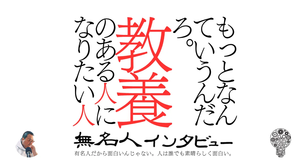 もっとなんていうんだろ。教養のある人になりたい人