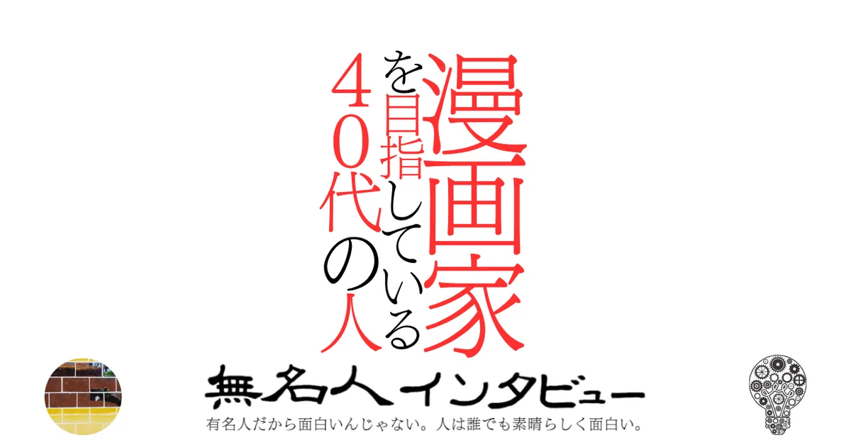 漫画家を目指している40代の人