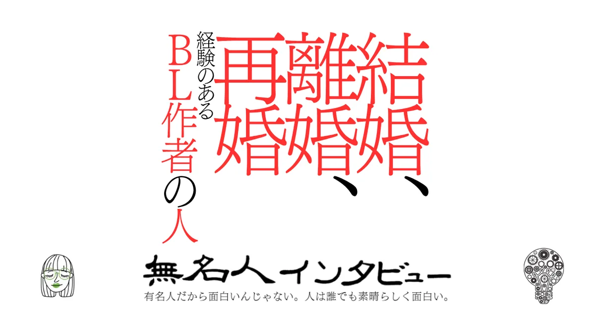 結婚、離婚、再婚経験のあるＢＬ作者の人