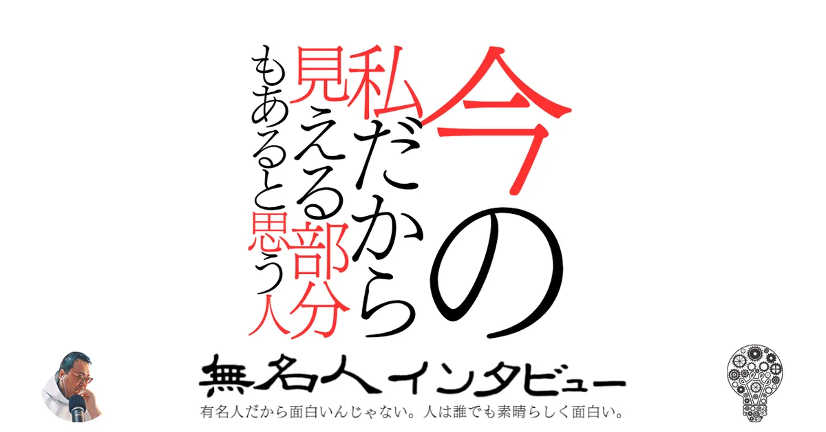 今の私だから見える部分もあると思う人