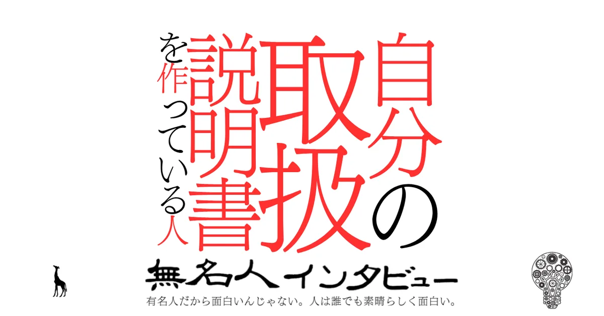 自分の取扱説明書を作っている人