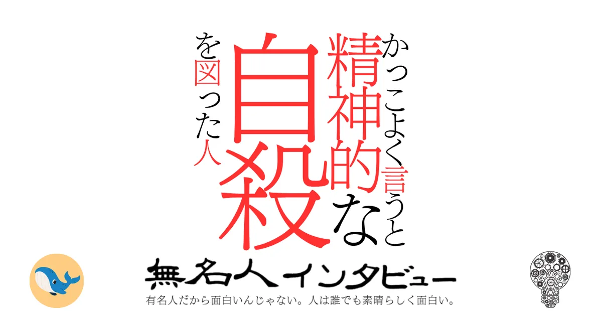 かっこよく言うと精神的な自殺を図った人