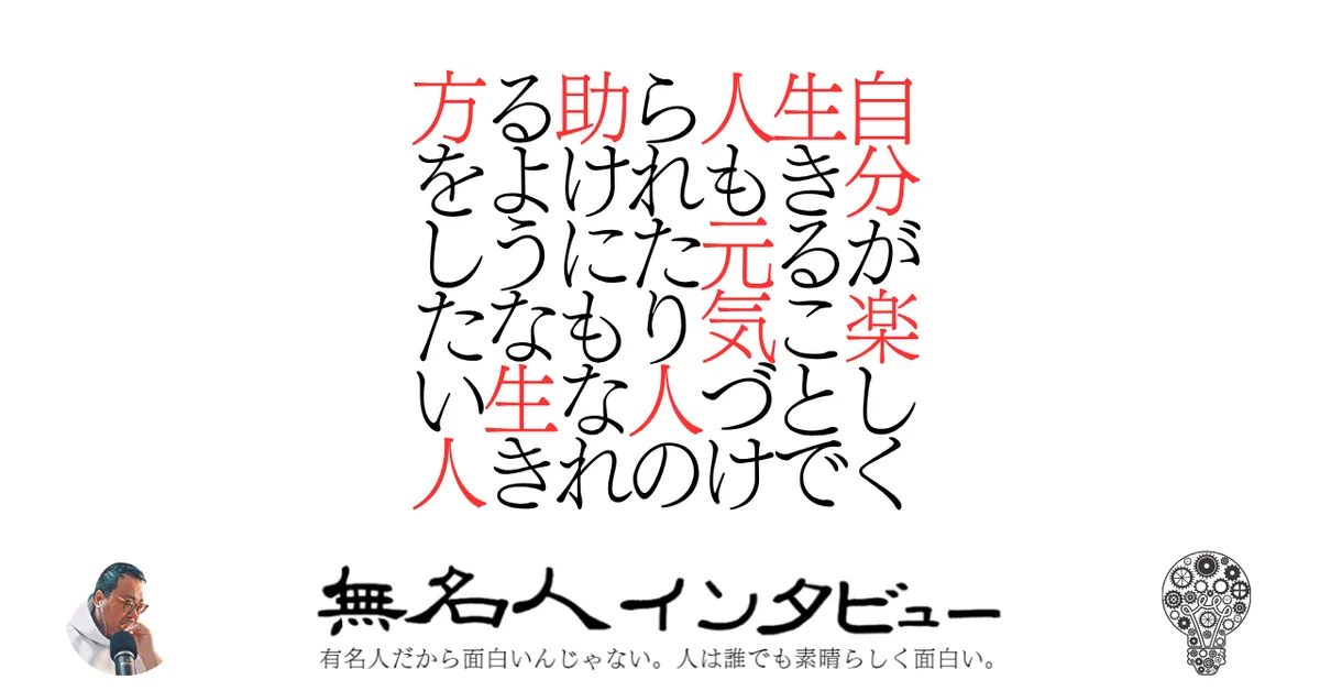 自分が楽しく生きることで人も元気づけられたり人の助けにもなれるような生き方をしたい人