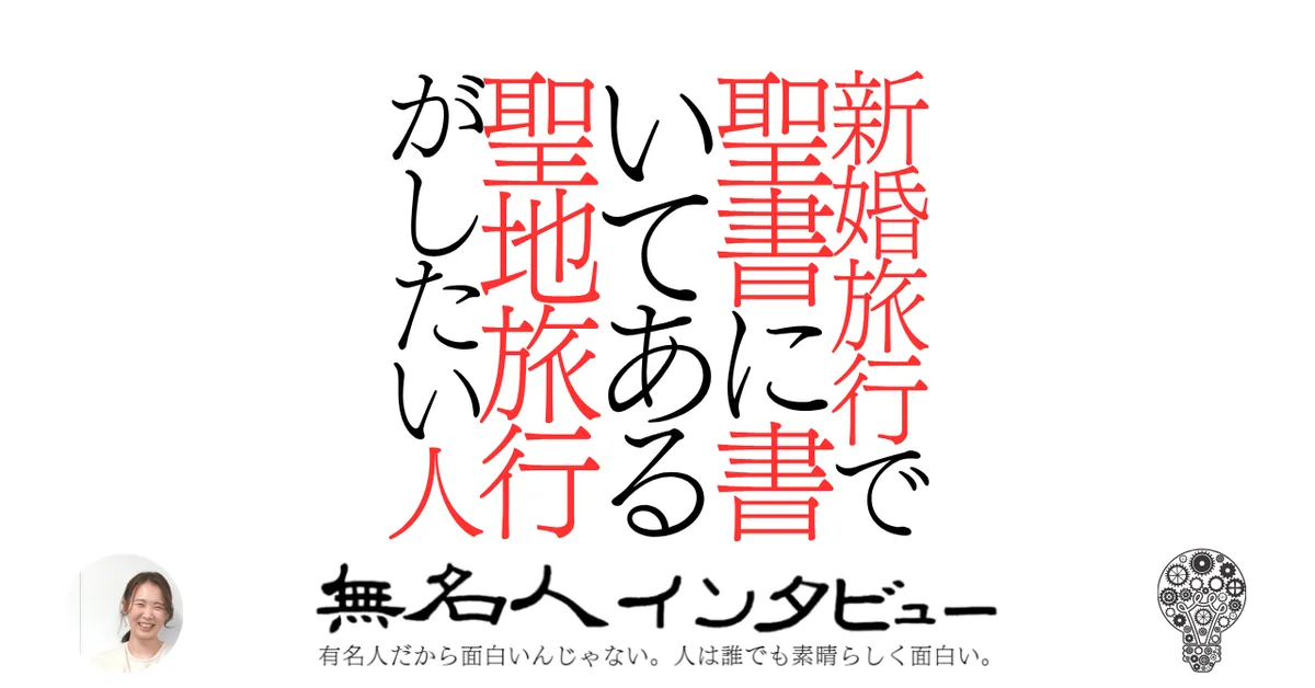 婚旅行で聖書に書いてある聖地旅行がしたい人