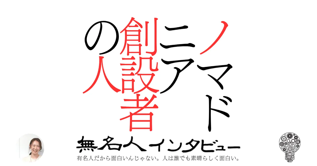 ノマドニア創設者の人
