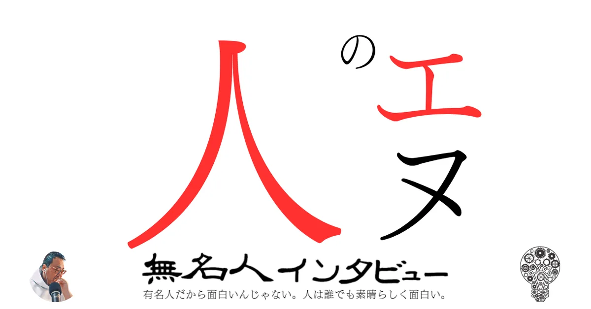 エヌの人