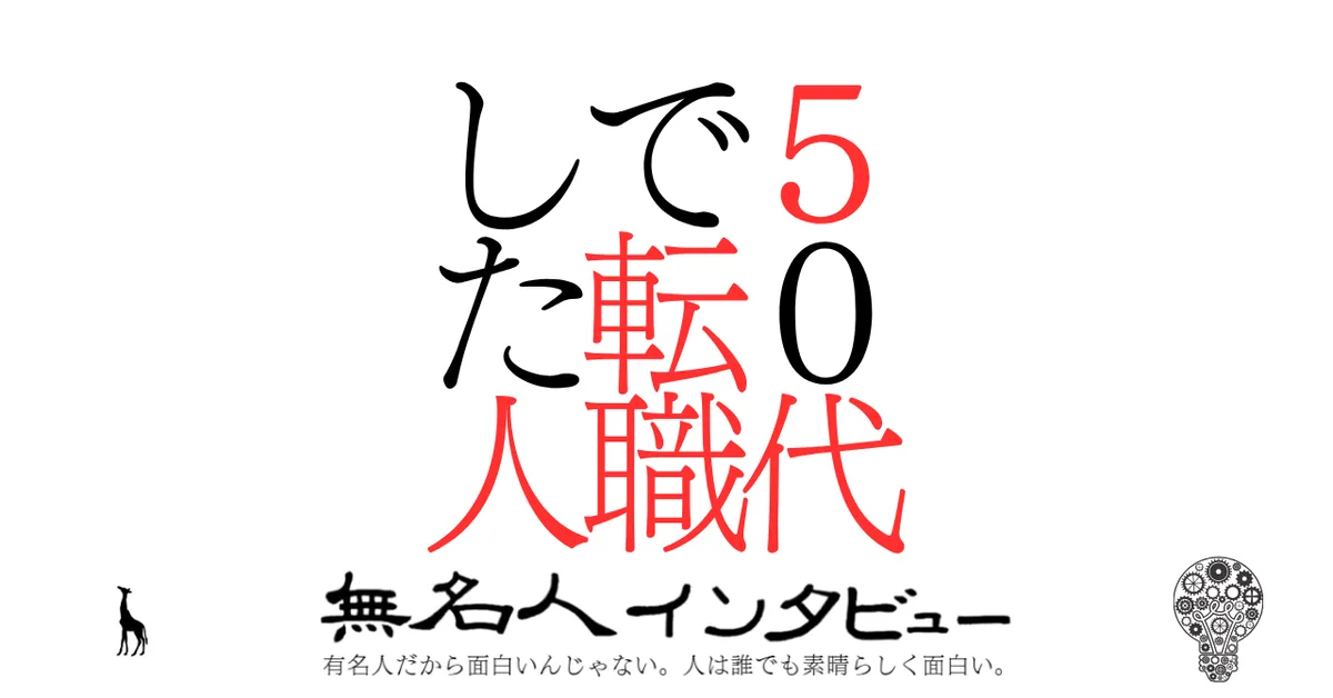５０代で転職した人