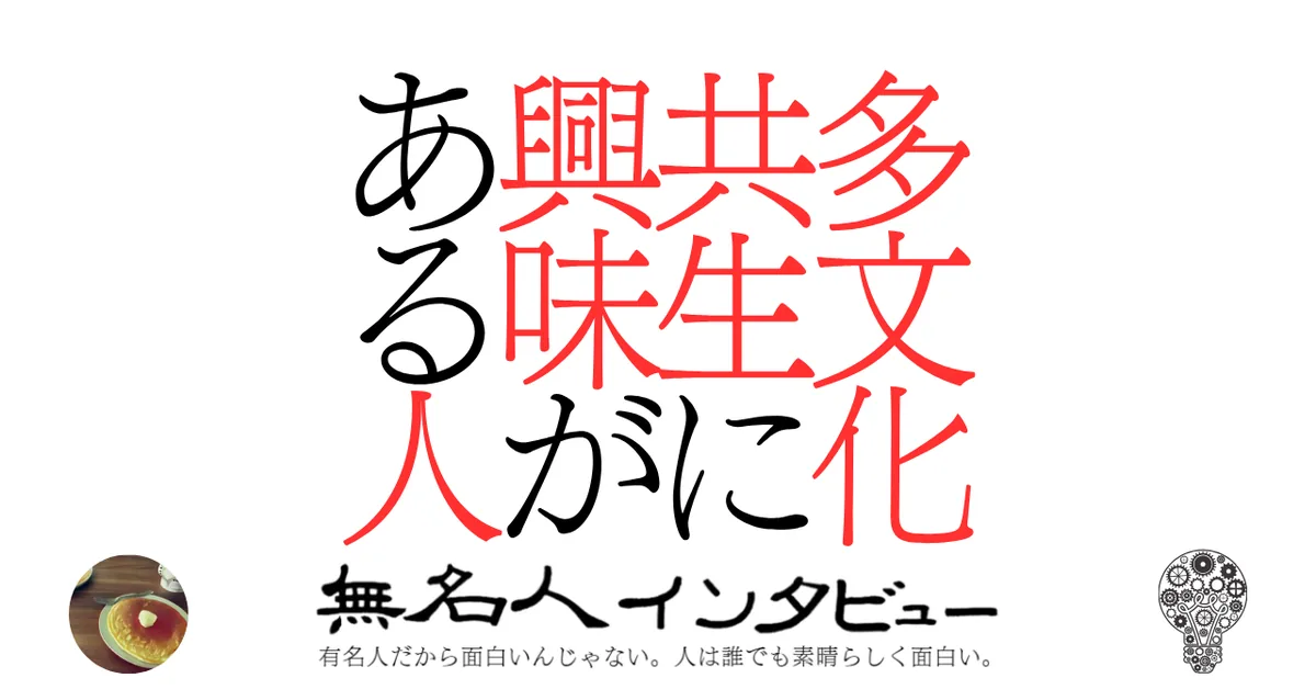 多文化共生に興味がある人
