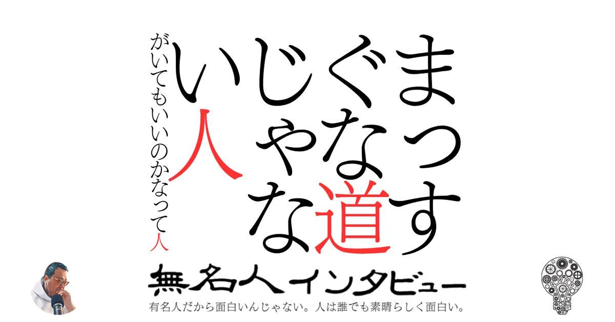 まっすぐな道じゃない人がいてもいいのかなって人