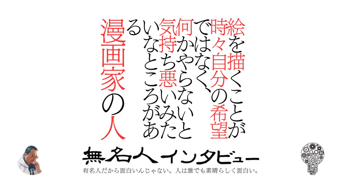 絵を描くことが時々自分の希望ではなく、何かやらないと気持ち悪いみたいなところがある漫画家の人