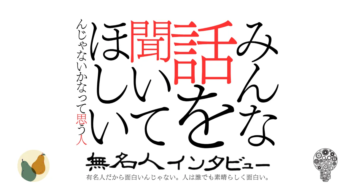 みんな話を聞いてほしいんじゃないかなって思う人