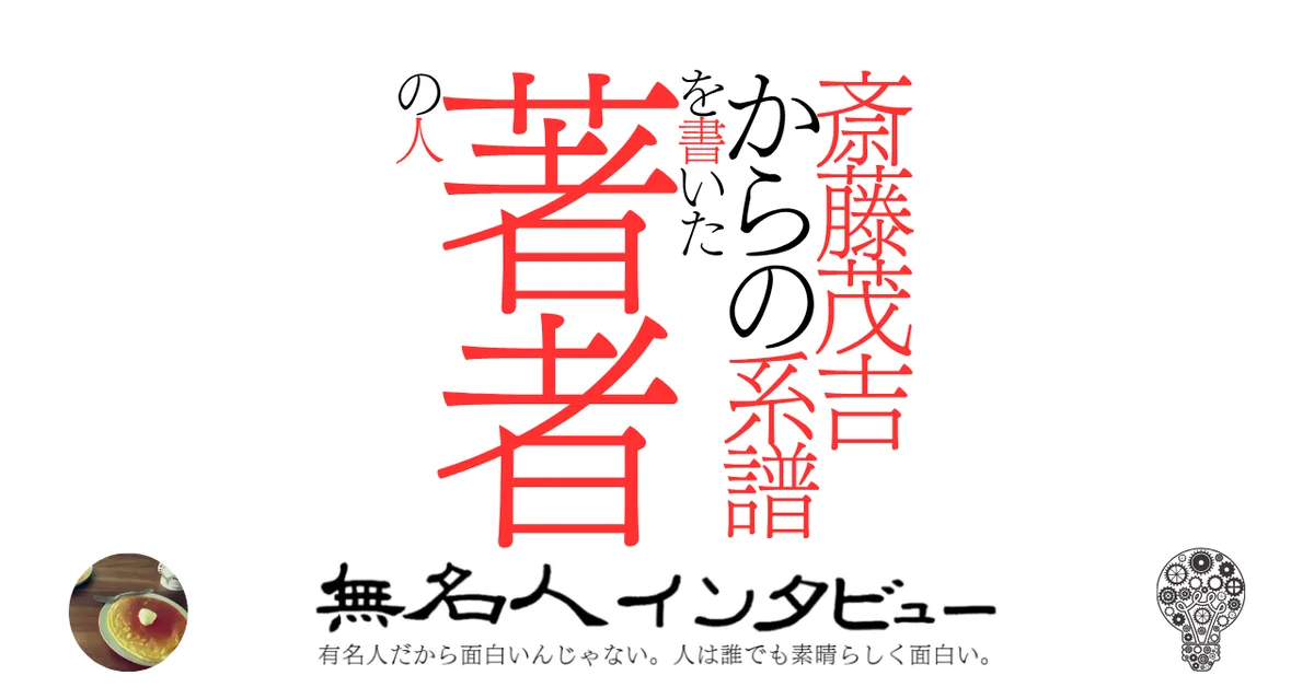 「斎藤茂吉からの系譜」を書いた著者の人