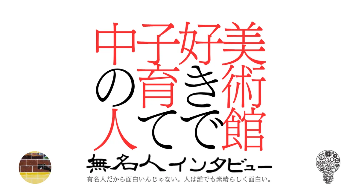 美術館好きで子育て中の人