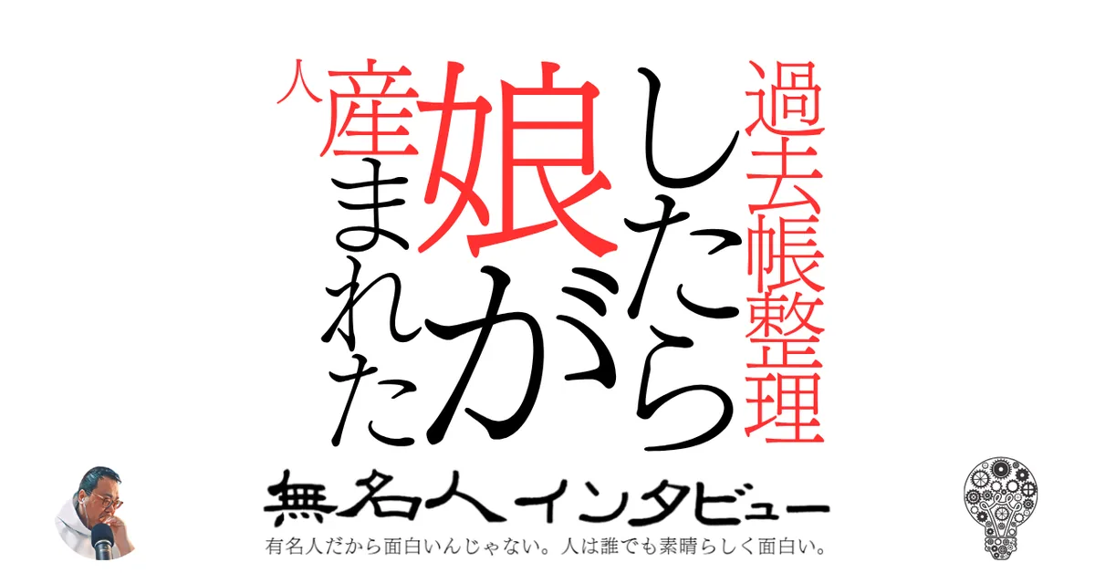過去帳整理したら娘が産まれた人