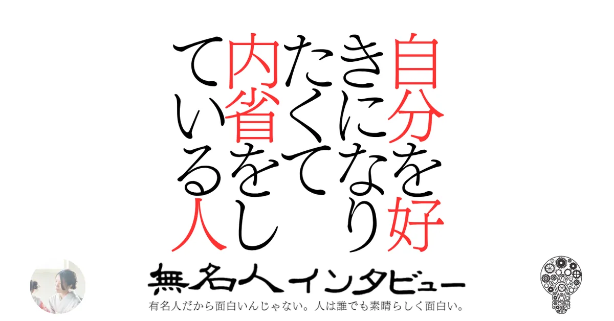 自分を好きになりたくて内省をしている人