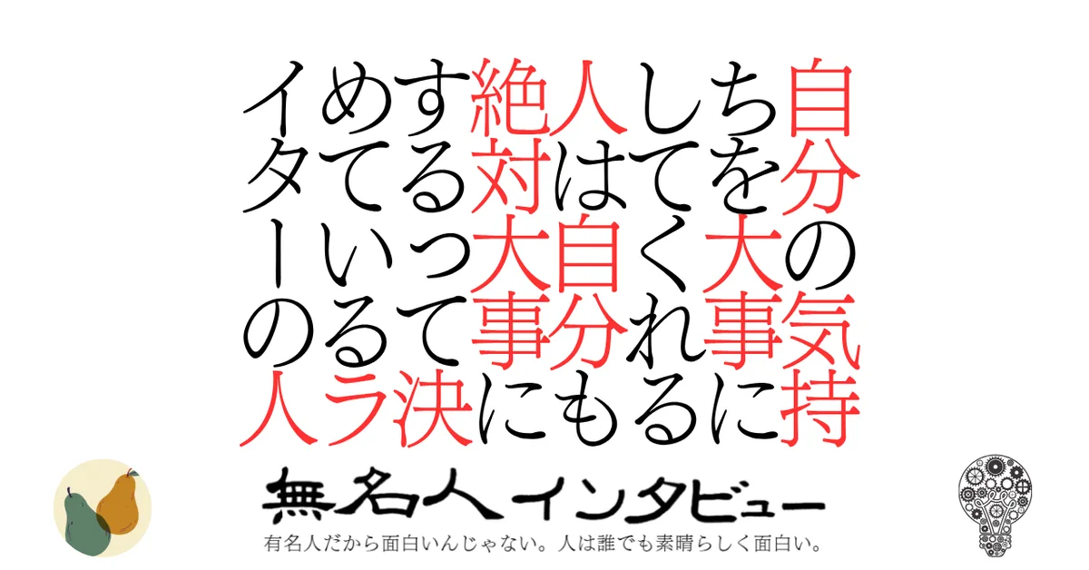 自分の気持ちを大事にしてくれる人は自分も絶対大事にするって決めているライターの人
