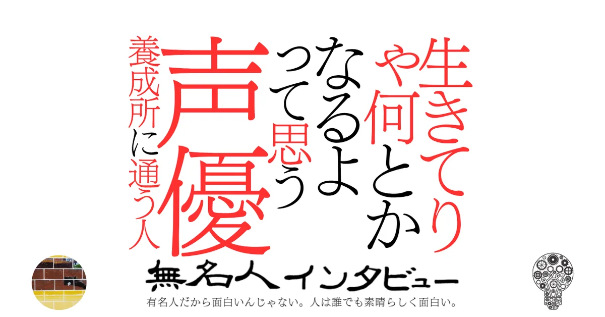 生きてりゃ何とかなるよって思う声優養成所に通う人