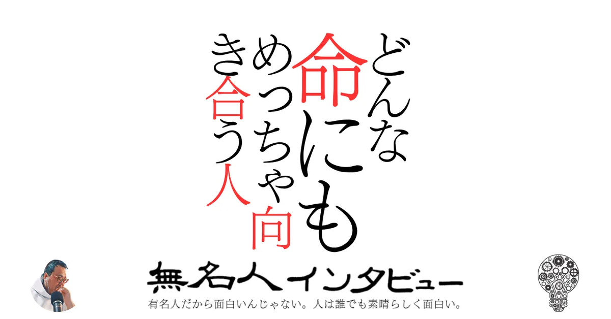 どんな命にもめっちゃ向き合う人