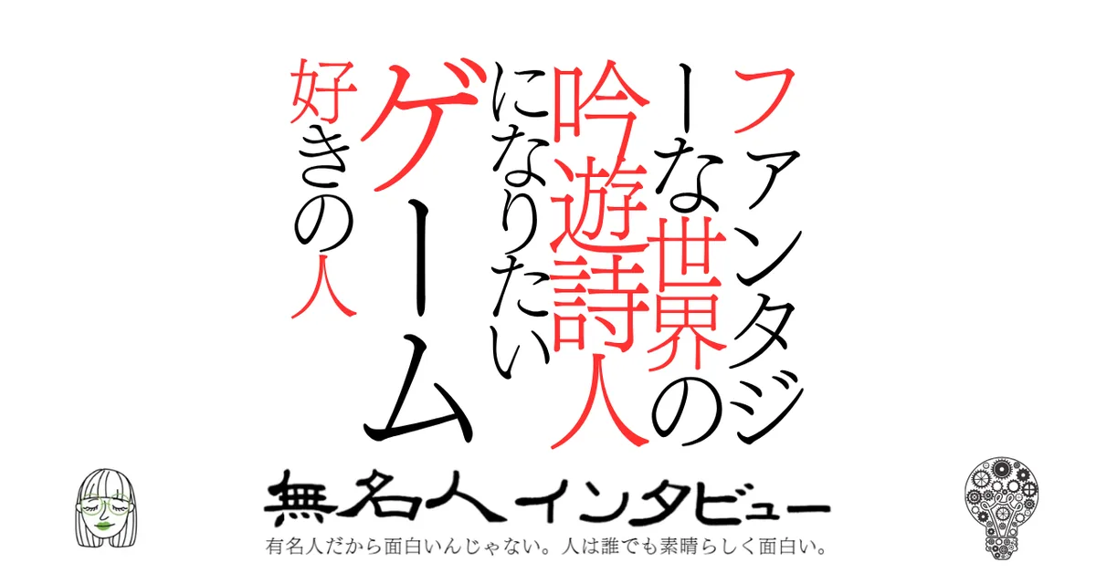 ファンタジーな世界の吟遊詩人になりたいゲーム好きの人