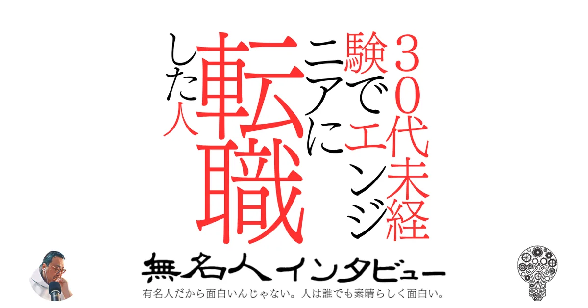 30代未経験でエンジニアに転職した人