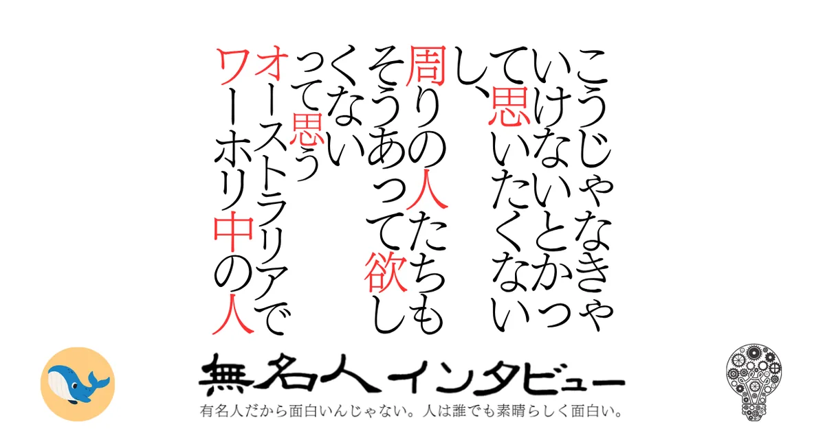 こうじゃなきゃいけないとかって思いたくないし、周りの人たちもそうあって欲しくないって思うオーストラリアでワーホリ中の人