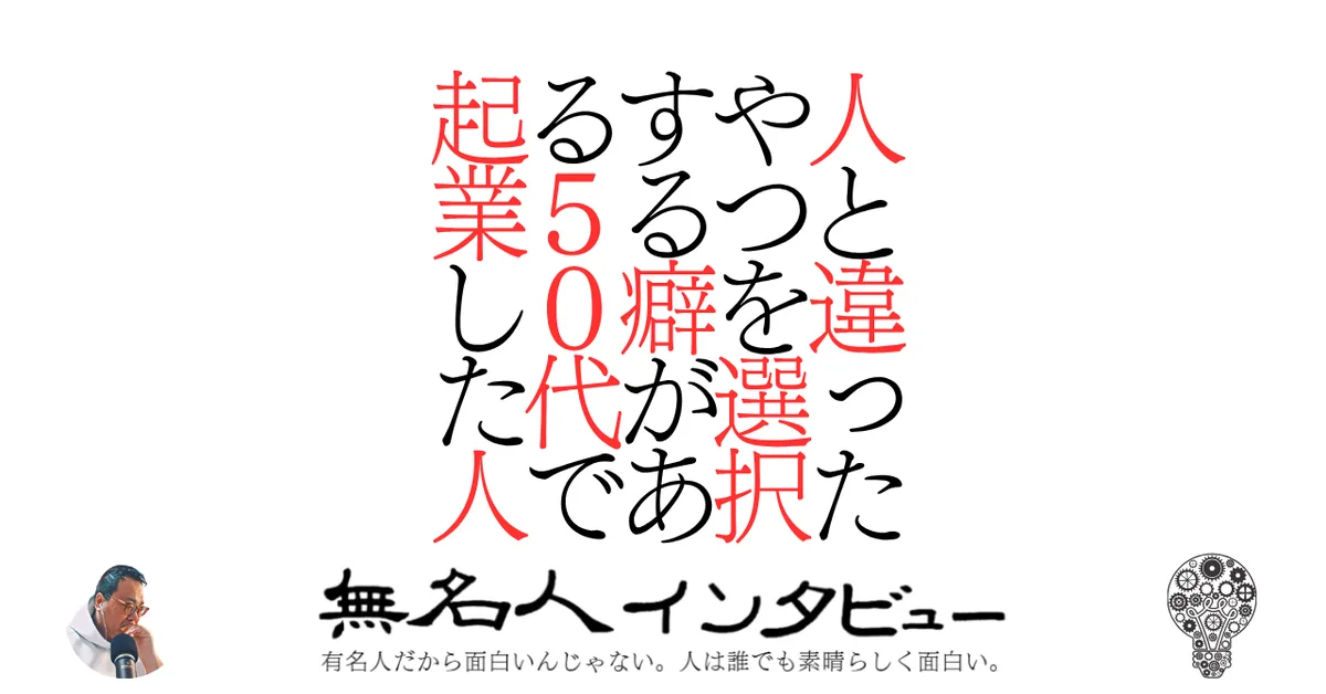 人と違ったやつを選択する癖がある５０代で起業した人